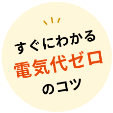 すぐにわかる電気代ゼロのコツ