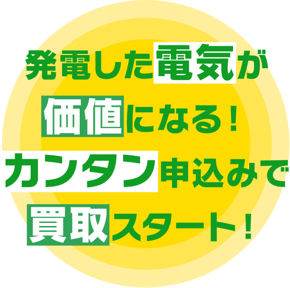 発電した電気が価値になる！カンタン申込みで買取スタート！
