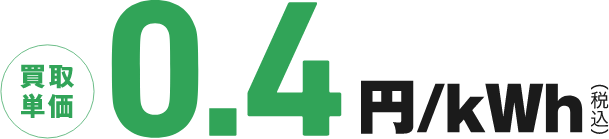 買取単価0.4円/kWh（税込）
