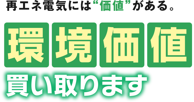 再エネ電気には価値がある。環境価値私が買い取ります