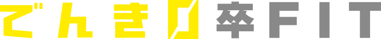 でんき0卒FIT