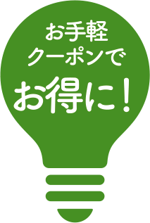 割引クーポン