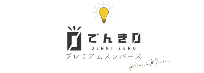 でんき0プレミアムメンバーズ
