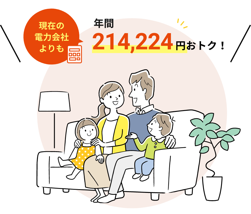 現在の電力会社よりも年間214,224円おトク!