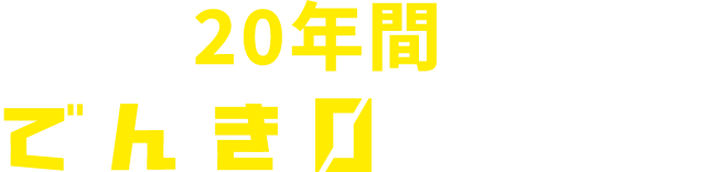 卒FIT電力20年間買取サービスでんき０卒FIT