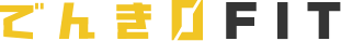 でんき0FIT