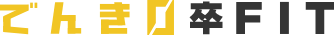 でんき0卒FIT