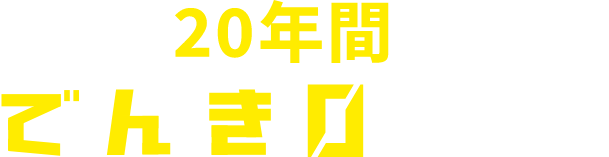 非FIT電力20年間買取サービスでんき0FIT